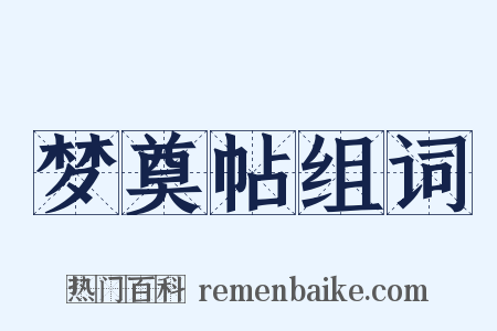 梦奠帖组词是什么意思的图片